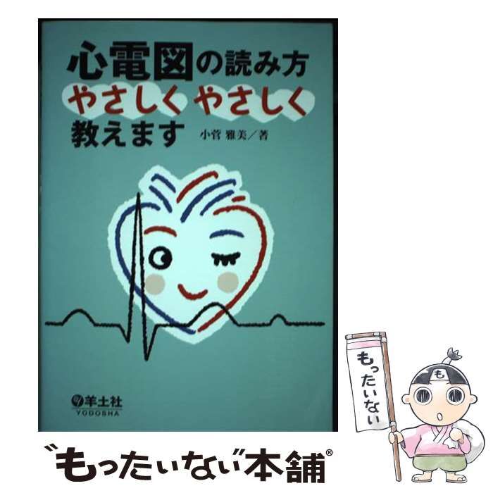 【中古】 心電図の読み方やさしくやさしく教えます / 小菅 雅美 / 羊土社