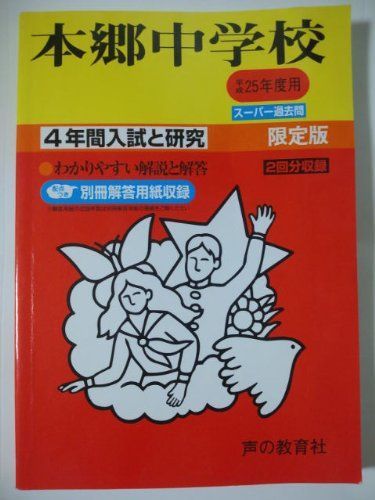 本郷中学校 25年度用 (4年間入試と研究42) Amazon.co.jp: 本郷中学校 2024年度用 4年間スーパー過去問 （声