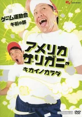 センスのいい お歳暮 中古】その他DVD 中年ゲーム アメリカザリガニのキカイノカラダ お笑い・バラエティ