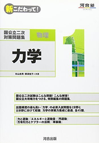 国公立二次対策問題集物理 1―新こだわって! 力学 (河合塾シリーズ 新こだわって!国公立二次対策問題集数学 3