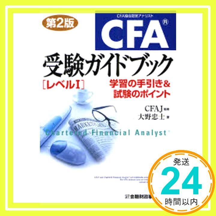 CFA受験ガイドブックレベル1―学習の手引き&試験のポイント(第2版