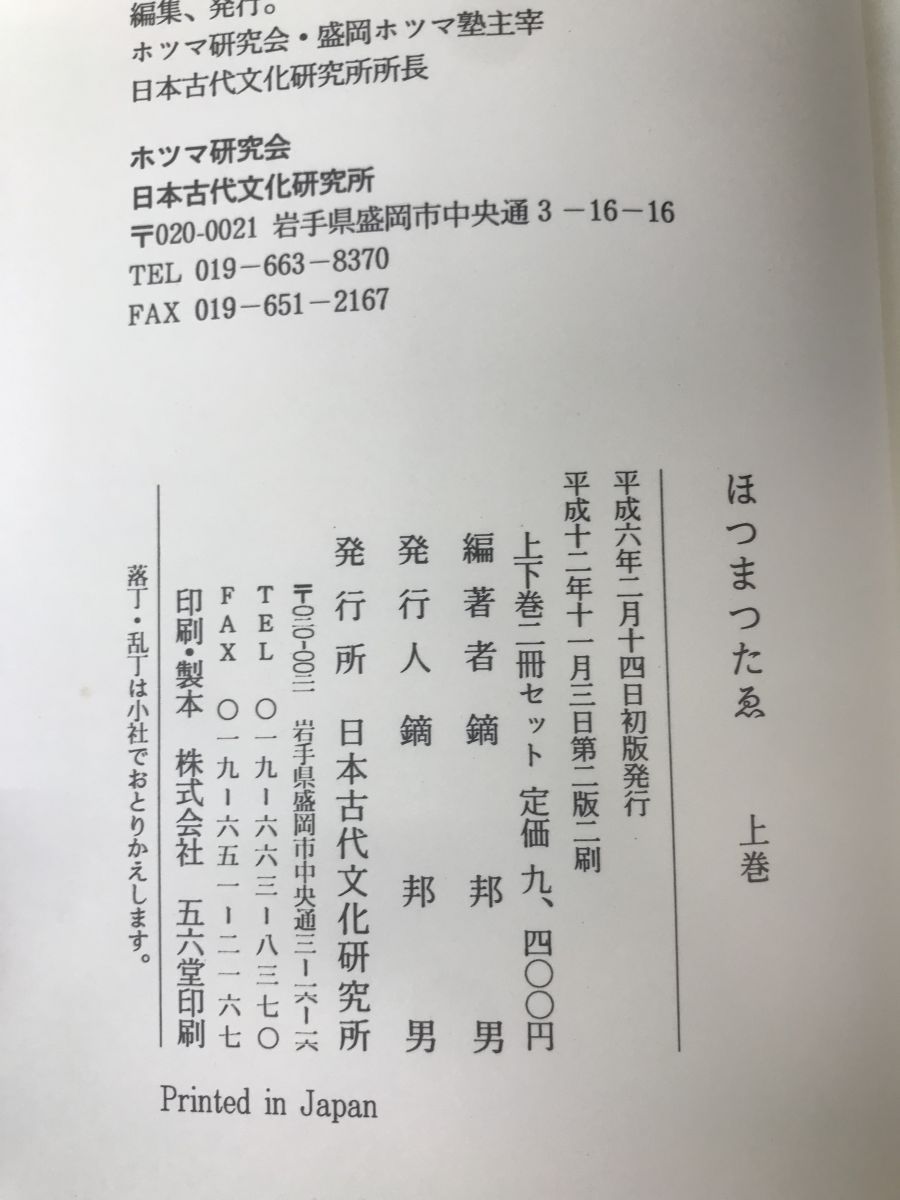 ほつまつたゑ 全 全巻セット／上下巻揃 鏑邦男／編著 和仁古安聰本 秀真政伝紀原文 訳文・脚注付 日本古代文化研究所 - メルカリ