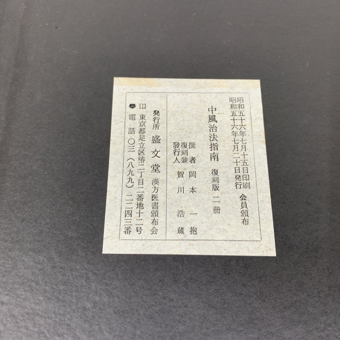 ▲01)【同梱不可】中風治法指南 復刻版 2冊入り/岡本一抱/昭和56年/盛文堂 漢方医書頒布会/東洋医学/中医学/A △01)【同梱不可】中風治法指南 復刻版 2冊入り/岡本一抱/昭和56