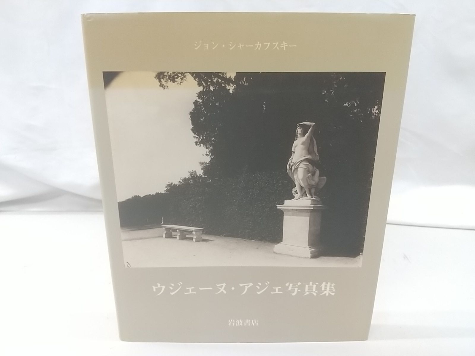 ウジェーヌ・アジェ写真集 ジョン・シャーカフスキー ウジェーヌ : 実