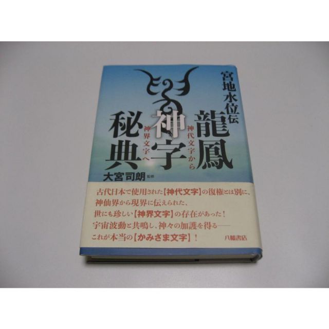 宮地水位伝 龍鳳神字秘典 神代文字から神界文字へ - メルカリ