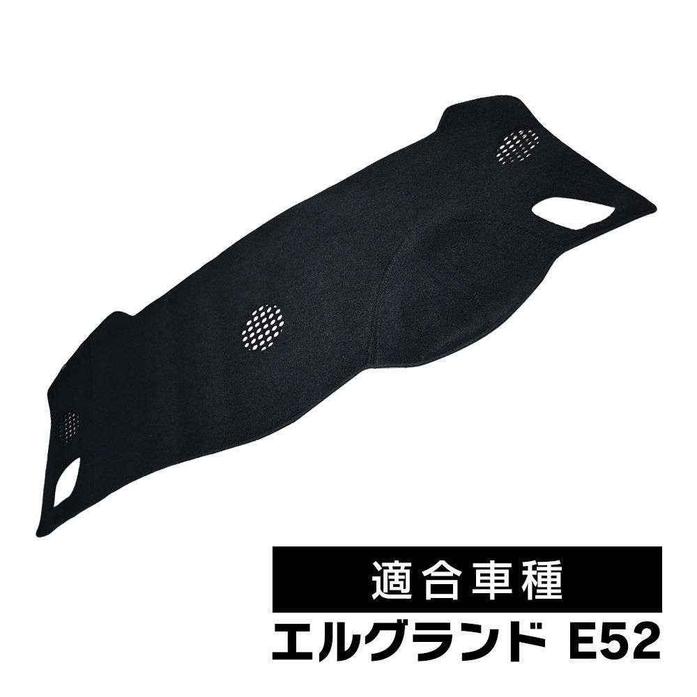 エルグランド E52  ダッシュボードマット ダッシュボード マット ダッシュボードカバー 日除け 黒 カー パーツ カスタム パーツ