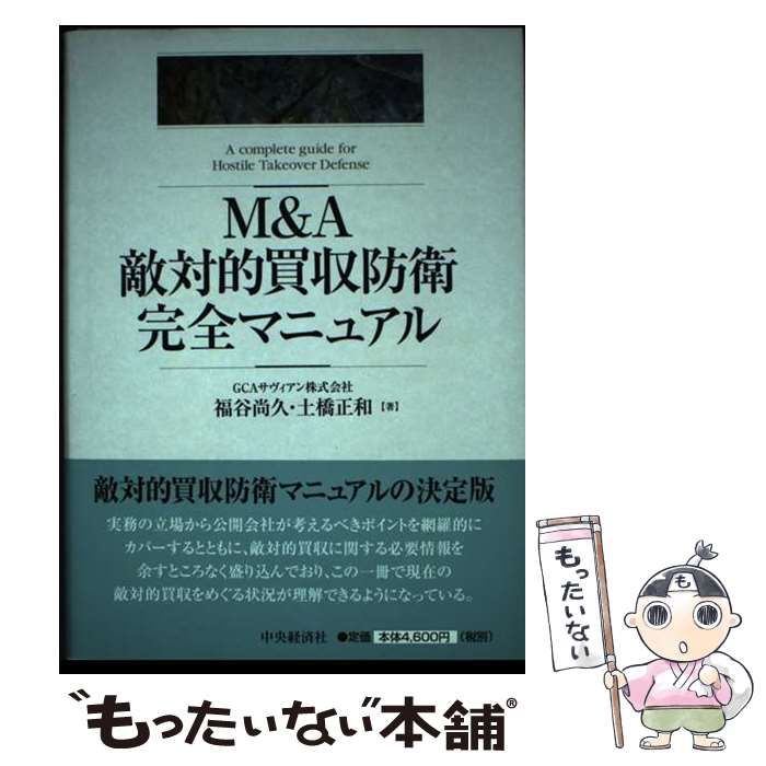 Ｍ＆Ａ敵対的買収防衛完全マニュアル   /中央経済社/福谷尚久（単行本） M＆A敵対的買収防衛完全マニュアル / 福谷 尚久/土橋 正和【著
