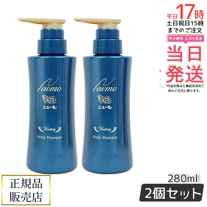 育毛剤 ニューモ 75ml✕2本 ニューモスカルプシャンプ280ml✕2本 2個セット】ニューモ シャンプー 280ml スカルプシャンプー