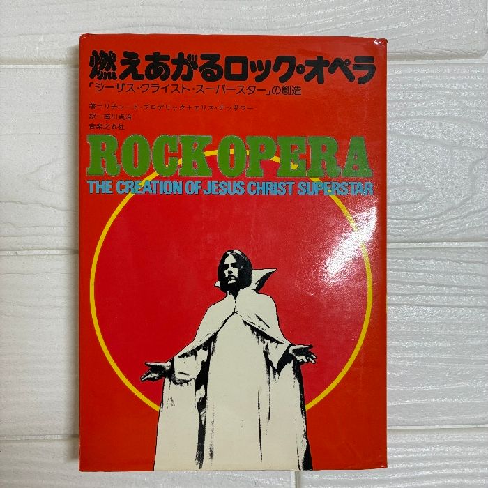 【初版】燃えあがるロック・オペラ「ジーザス・クライスト・スーパースター」の創造 燃えあがるロック・オペラ―「ジーザス・クライスト・スーパー