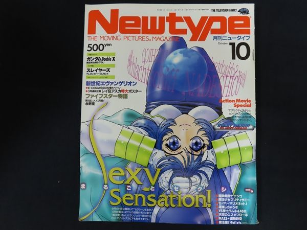 【中古】雑誌 Newtype 月刊ニュータイプ 1996年10月号　特集 まるごとセクシー。 / KADOKAWA
