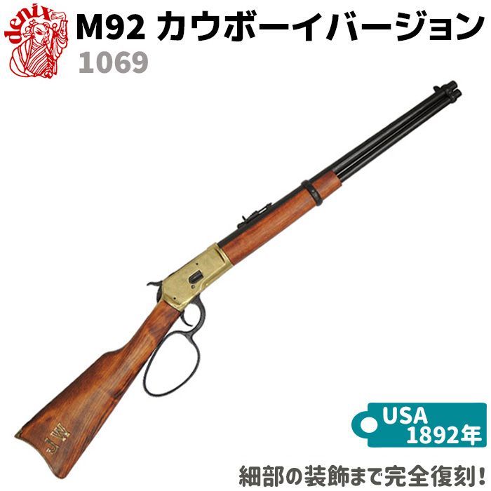 DENIX デニックス 1069 M92 カウボーイバージョン 94cm アメリカ 