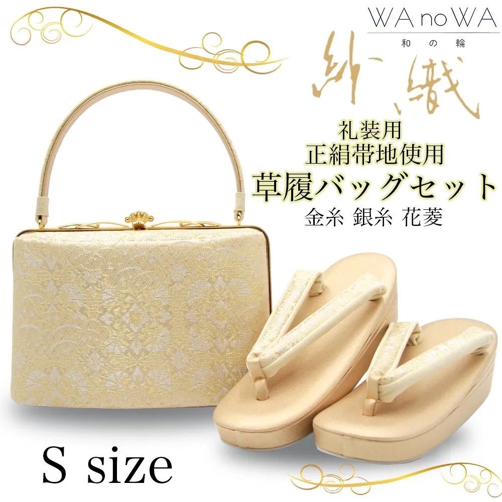 草履バッグ 草履バック 草履バッグセット 紗織 沙織 金糸 銀糸 菱花