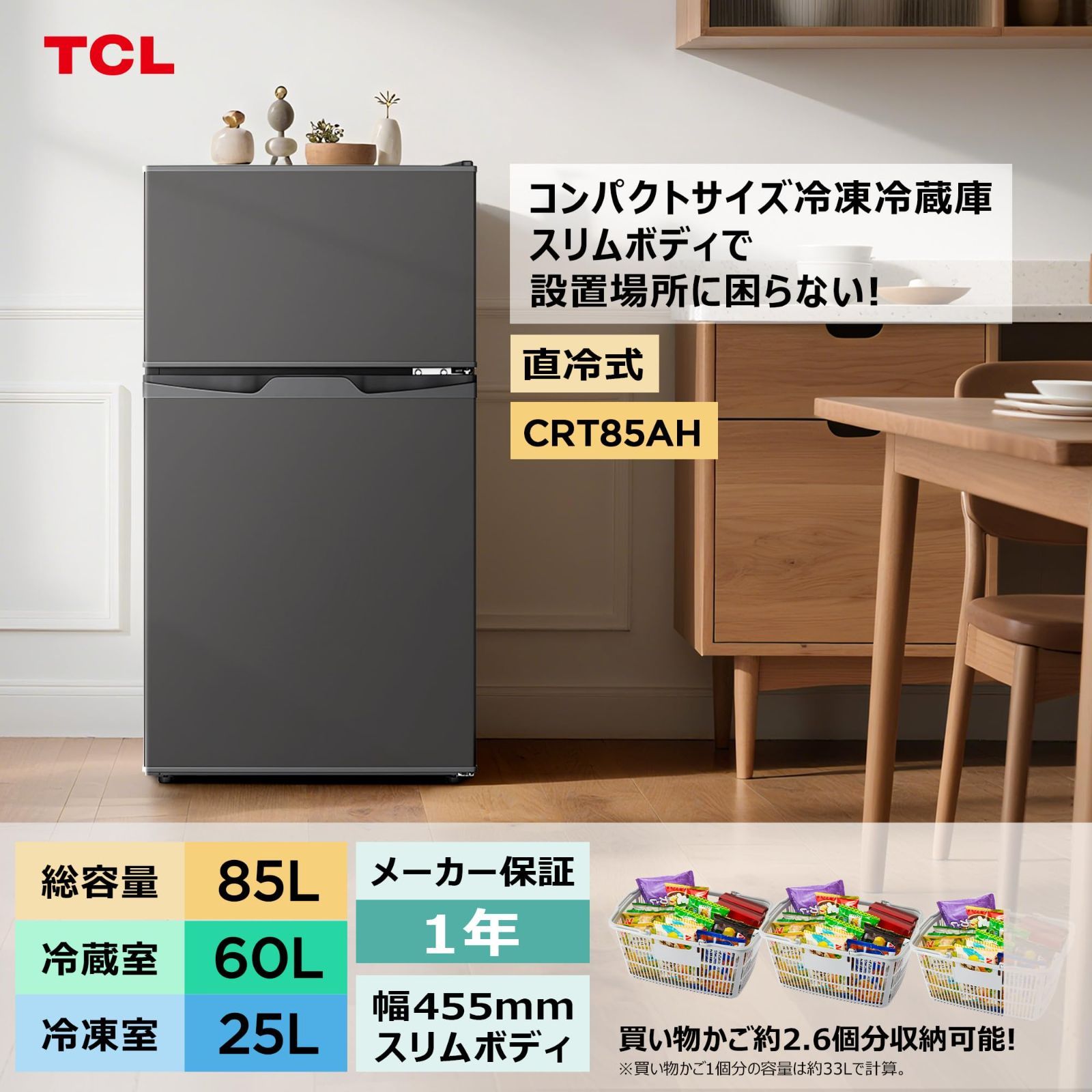 TCL 小型冷蔵庫 85L 直冷式 超薄幅455mm 一人暮らし コンパクト