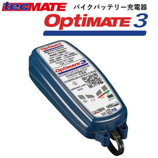 tecMATE（テックメイト）OptiMATE 3（TM447）オプティメイト3 バッテリー充電器 12V 2.5-50Ahバイクバッテリー対応  車両側ケーブル付属（サルフェーション除去） - メルカリ