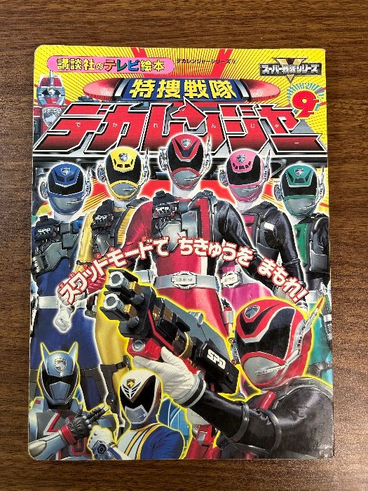 講談社のテレビ絵本 特捜戦隊デカレンジャー 9》スワットモードでちきゅうをまもれ！ 平成16年発行 初版 講談社 現状品 - メルカリ