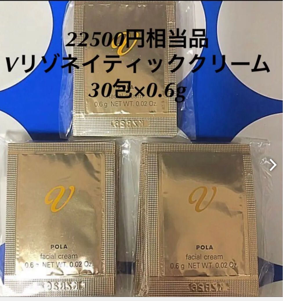 ポーラpola Vリゾネイティック クリーム 0.6g ✖️100包-