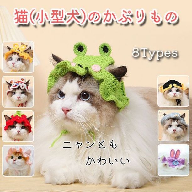 猫＆小型犬用ニット帽 手編み変装ハット｜カエル トラ 花 恐竜など豊富な種類｜SNS映え抜群 ペット用かぶりもの ca680