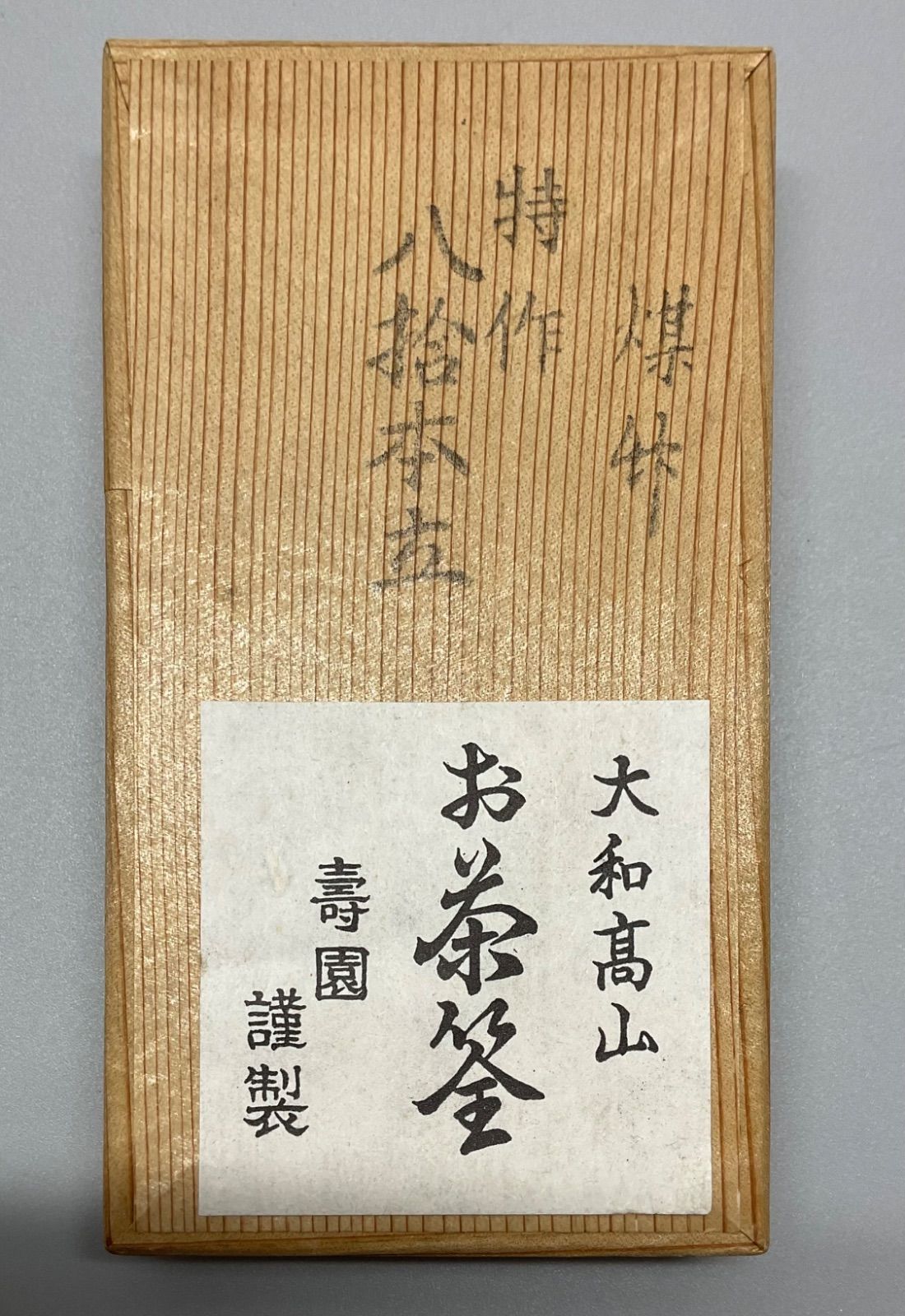 茶筅 煤竹 百本立 大和高山 お茶釜 壽園 謹製 茶道具 茶筅 煤竹 百本立 大和高山 お茶釜 壽園 謹製 茶道具 茶筅2個