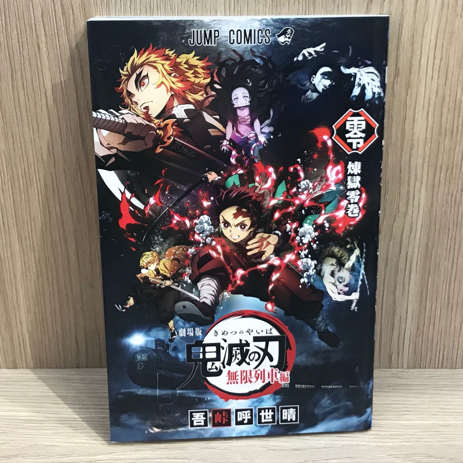 劇場版 鬼滅の刃 無限列車編 煉獄零巻/【作者】吾峠呼世晴/GF
