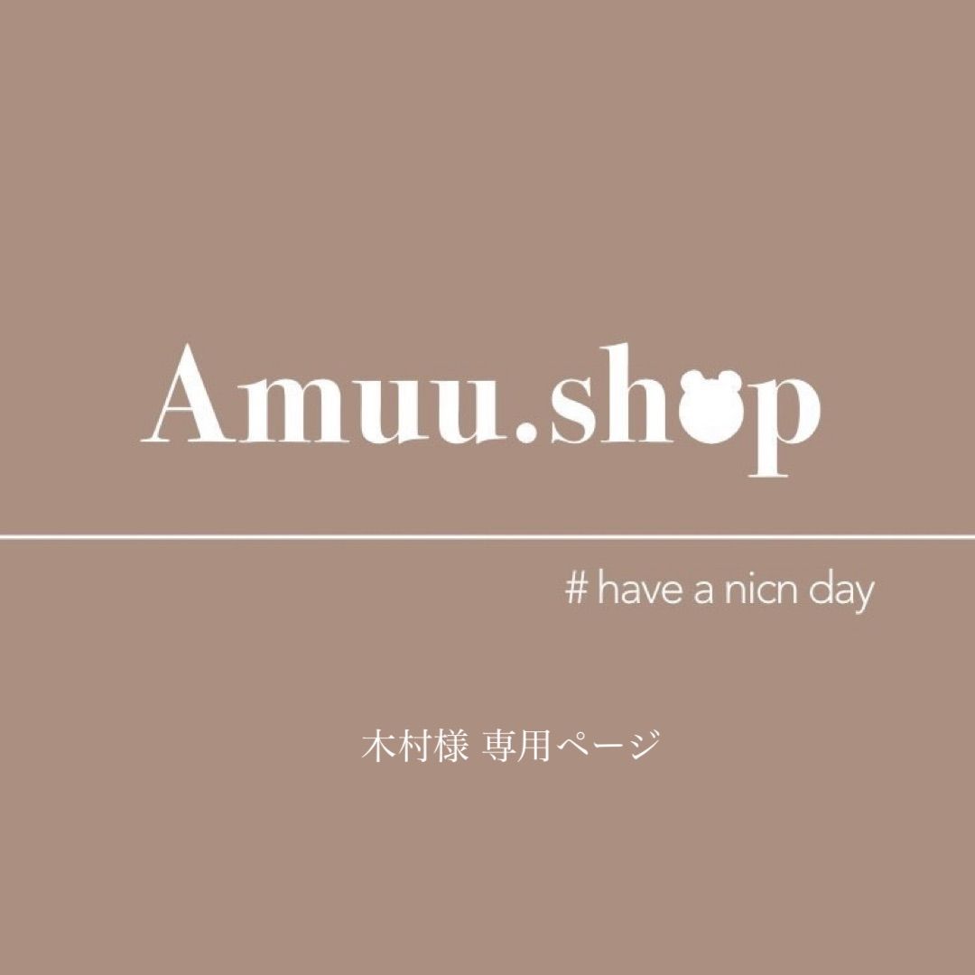 木村様 専用ページ - Amuu.shop - メルカリ