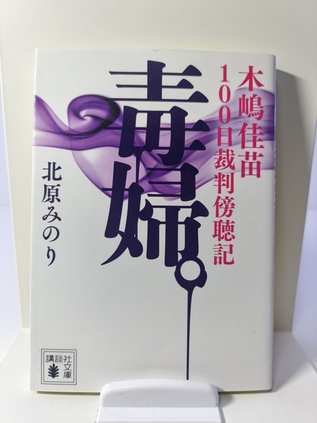 毒婦。 : 木嶋佳苗100日裁判傍聴記 - メルカリ