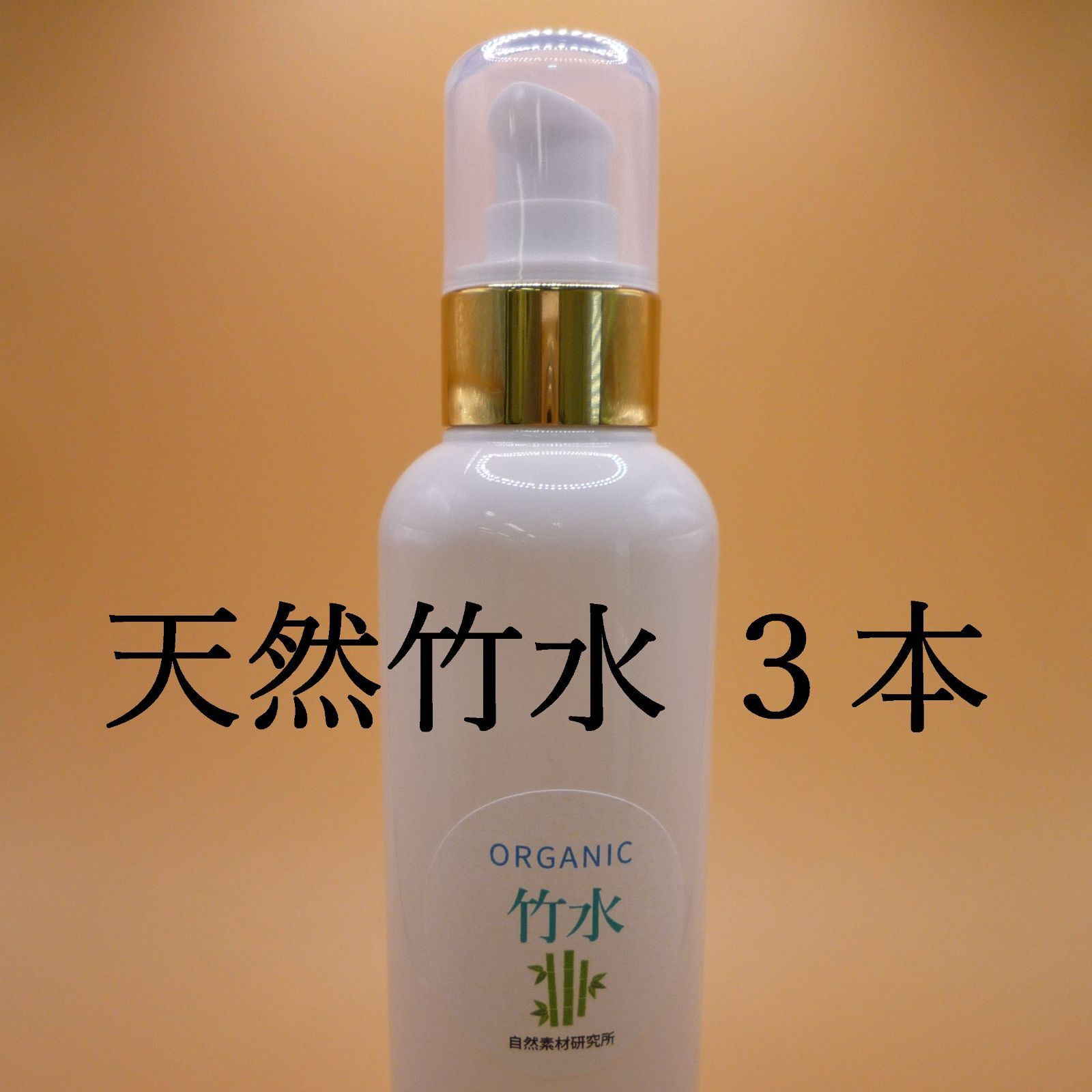 天然竹水（化粧水）200ml３本セット