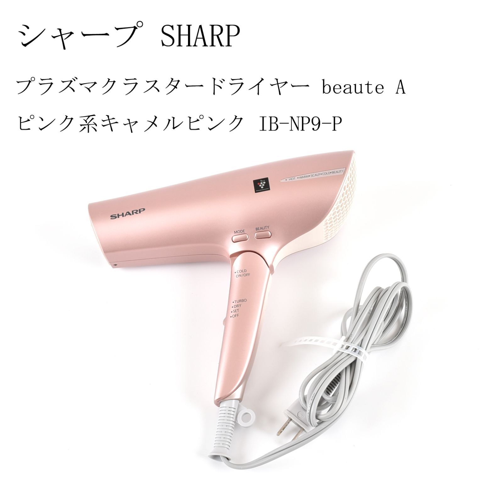 SHARP シャープ ドライヤー プラズマクラスター beaute A(ボーテアー) ピンク系キャメルピンク IB-NP9-P メルカリ