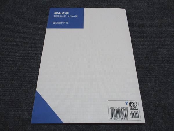 電送数学舎 岡山大学 数学 2024 入試対策 過去問ライブラリー 理系数学