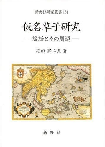 西鶴と仮名草子/笠間書院/富士昭雄（単行本） 仮名草子 西鶴と仮名草子 笠間書院 富士昭雄 単行本 西鶴と仮名草子 笠間