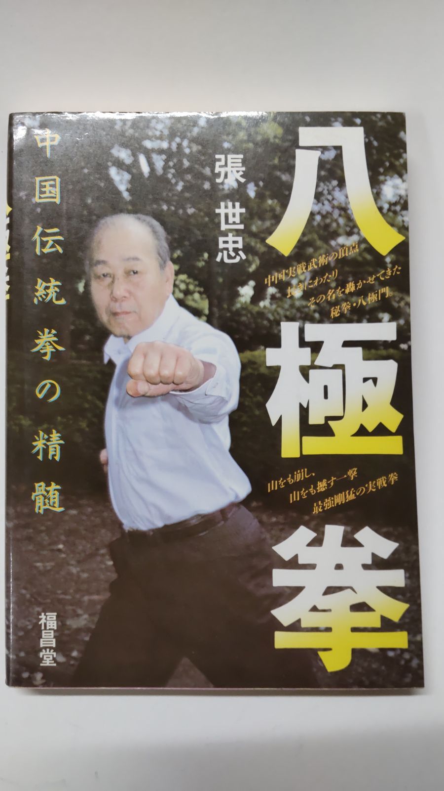 八極拳 中国伝統拳の精髄 張世忠 福昌堂 - メルカリ