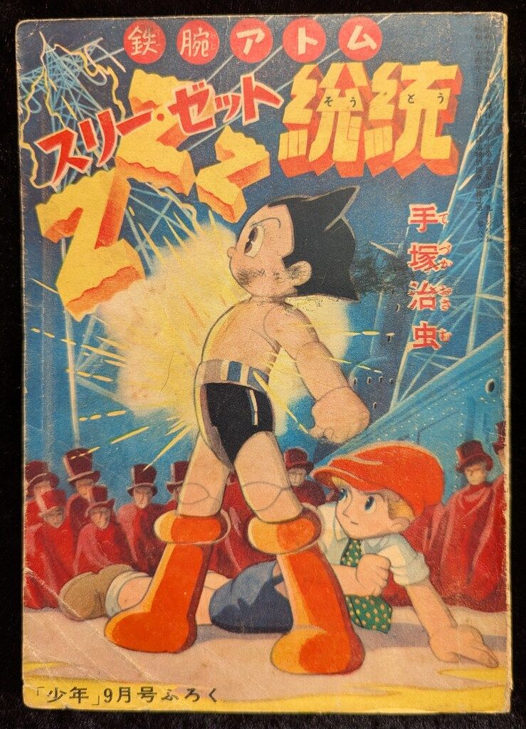 『未開封』鉄腕アトム 少年 新年号 付録 Amazon.co.jp: 少年新年号付録 『科学まんが 鉄腕アトム 電光