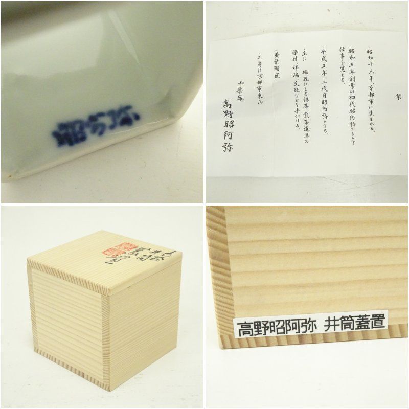 京焼 高野昭阿弥造 色絵井桁蓋置（共箱） 蓋置き 茶道 道具