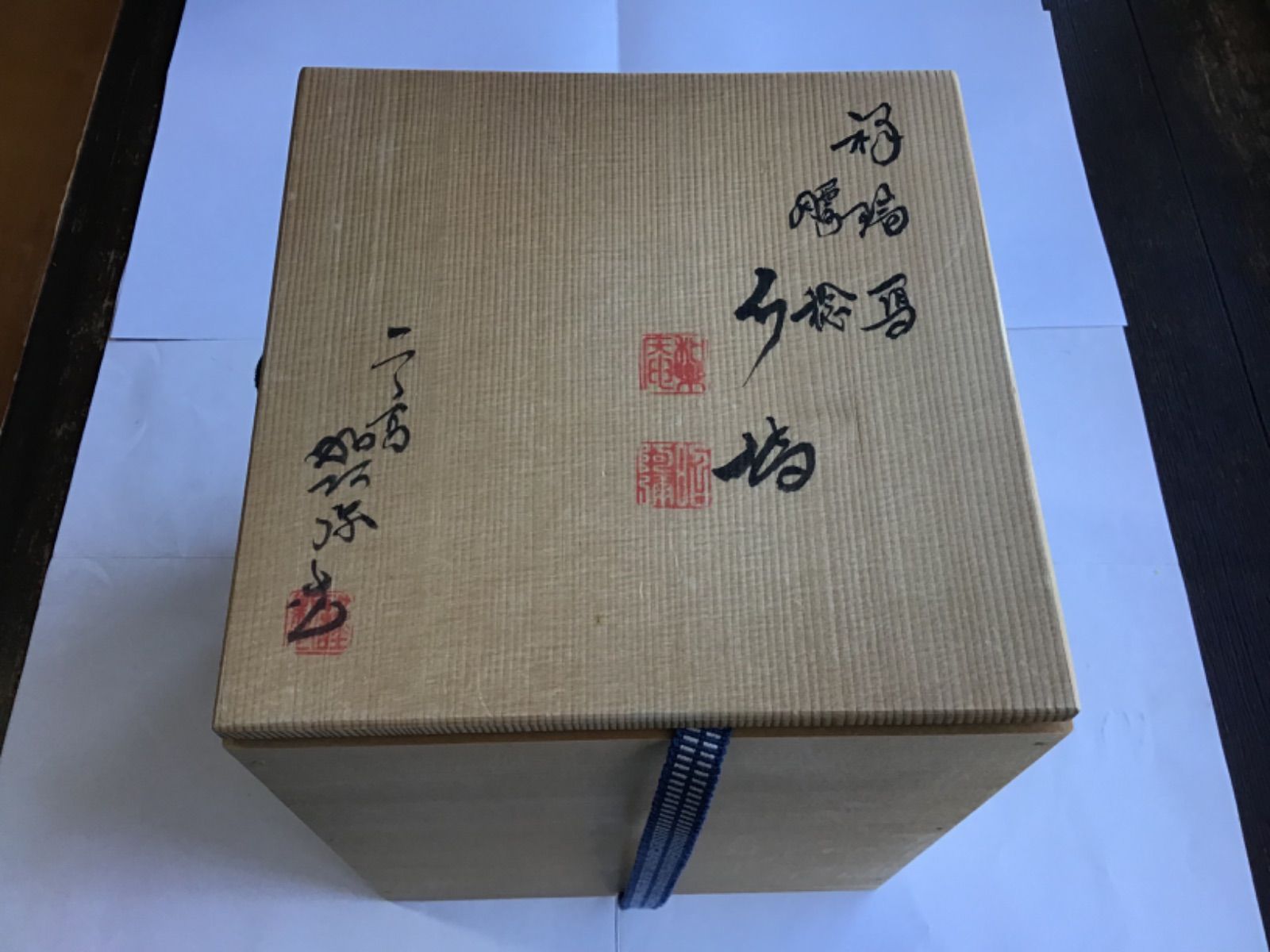茶道具 祥瑞写 腰捻 水指 和楽庵 高野昭阿弥 作 共箱 【公式通販】