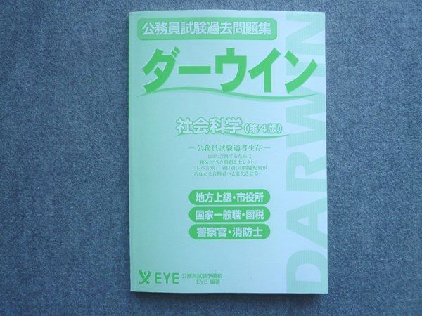 ダーウィン　公務員試験 公務員試験予備校EYE 2021年合格目標 公務員試験過去問題集 ダーウィン