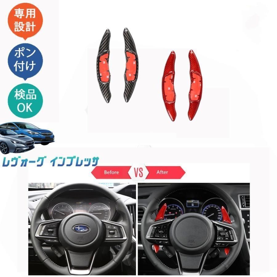 新型レヴォーグ レヴォーグVN インプレッサ インテリア リアルカーボンパドルシフトカバー