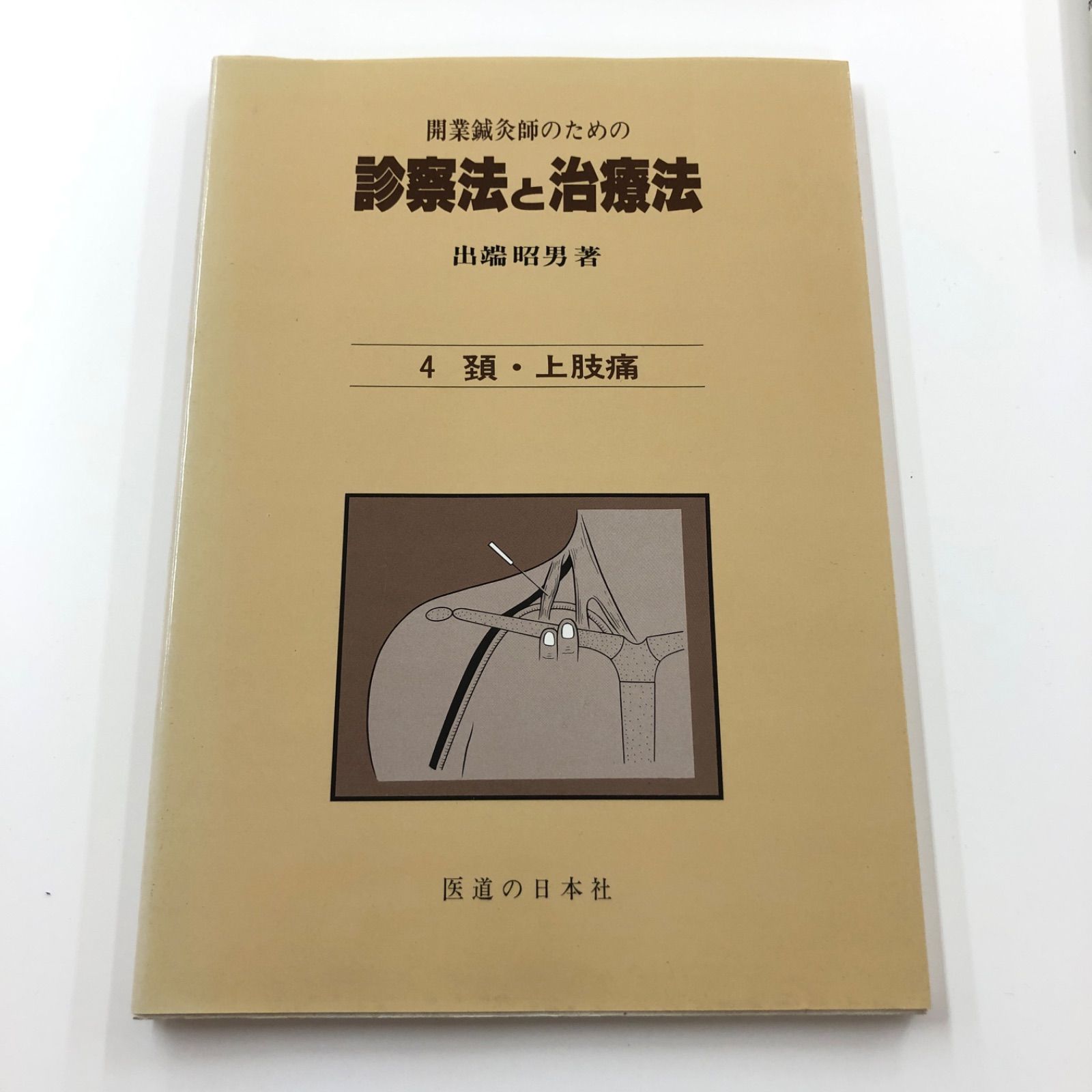 開業鍼灸師のための 診療法と治療法 全5巻セット 診察法と治療法 5: 開業鍼灸師のための | 出端 昭男 |本 | 通販
