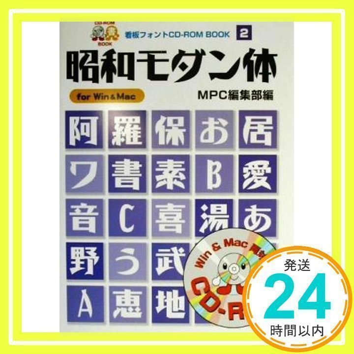 昭和モダン体: for Win&Mac (MPC看板フォントCD-ROMブック