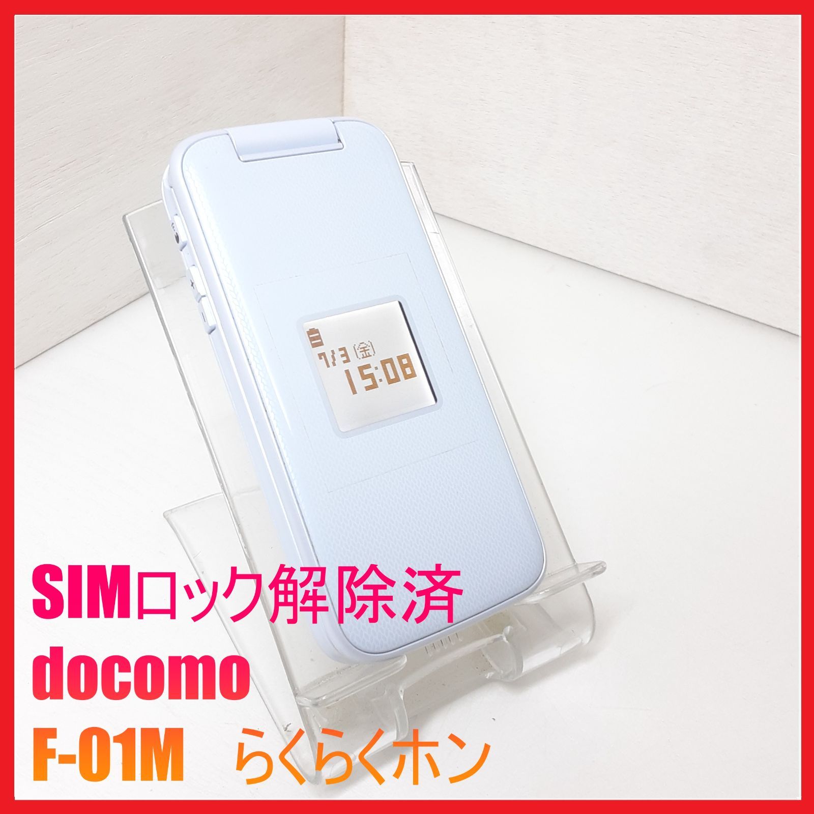 docomo らくらくホン F-01M SIMフリー・4G携帯】docomo F-01M らくらく