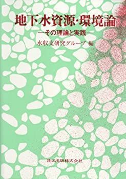 【中古】 地下水資源・環境論 その理論と実践