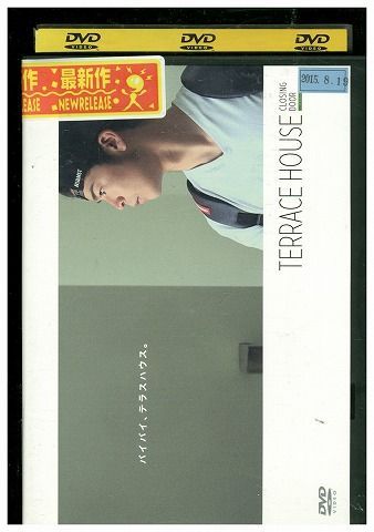 DVD テラスハウス クロージング・ドア 菅谷哲也 レンタル落ち ZE01825