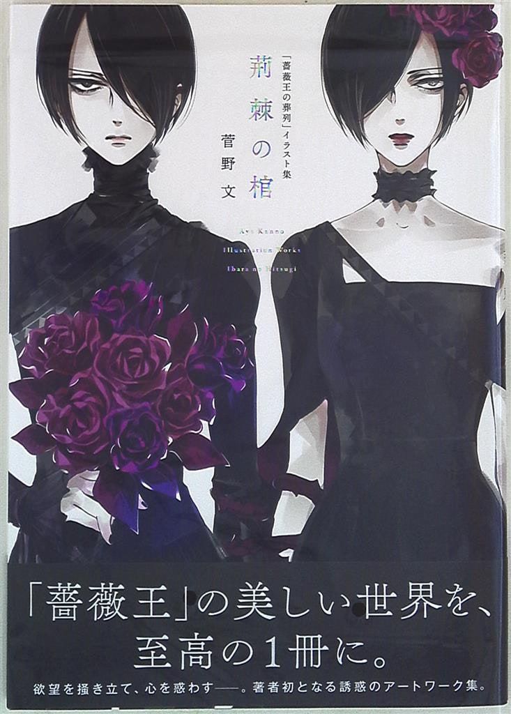 【新品未開封・送料無料】 秋田書店 菅野文 「薔薇王の葬列」イラスト集 荊棘の棺 (帯付 アート・デザイン・音楽