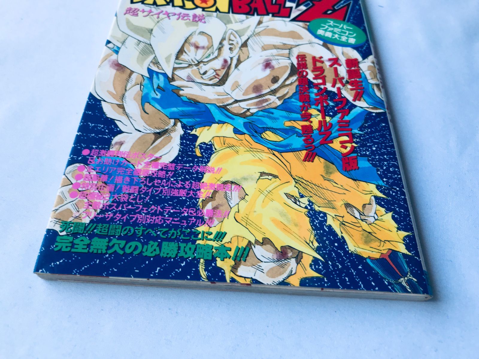 【メール便不可】 ドラゴンボールZ 超サイヤ伝説 SFC 奥義大全書 ポスター 攻略本 アクション