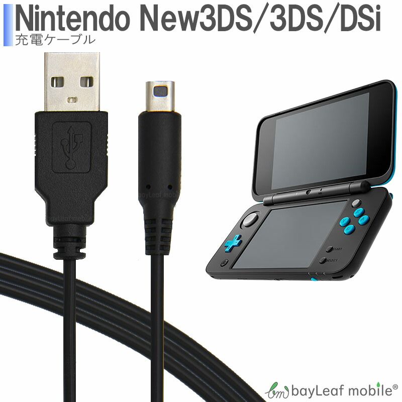 任天堂 - Nintendo 3DS LL 本体　（充電ケーブル付き） 3DS LL DSi 2DS 充電器 充電ケーブル ニンテンドー New3DS