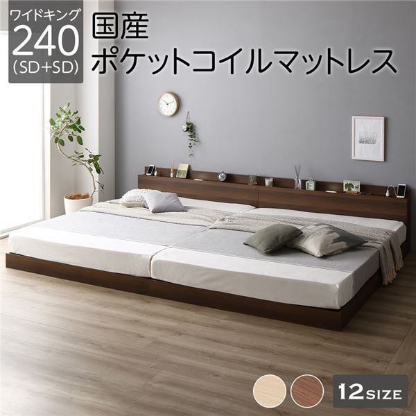 ベッド ワイドキング 240（SD+SD） 国産ポケットコイルマットレス付き ブラウン 低床 連結 LED 照明付き 棚付き 宮付き 宮棚付き 2口 コンセント付き すのこ 連結ベッド ローベッド フロアベッド すのこベッド すのこベット ワイドキングベッド
