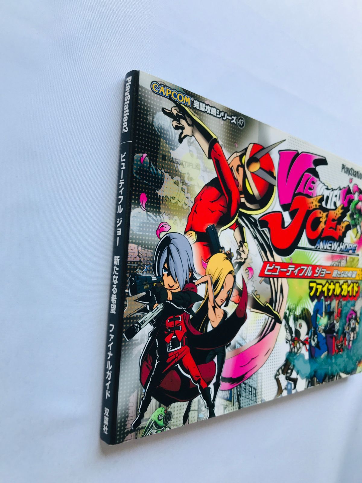 ビューティフルジョー ファイナルガイド/GC攻略本