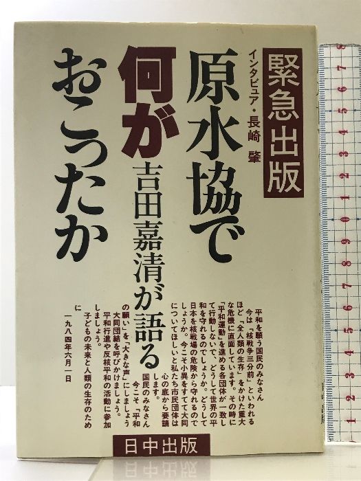 【中古】 原水協で何がおこったか 吉田嘉清が語る/日中出版/吉田嘉清 中古】 原水協で何がおこったか 吉田嘉清が語る/日中出版/吉田
