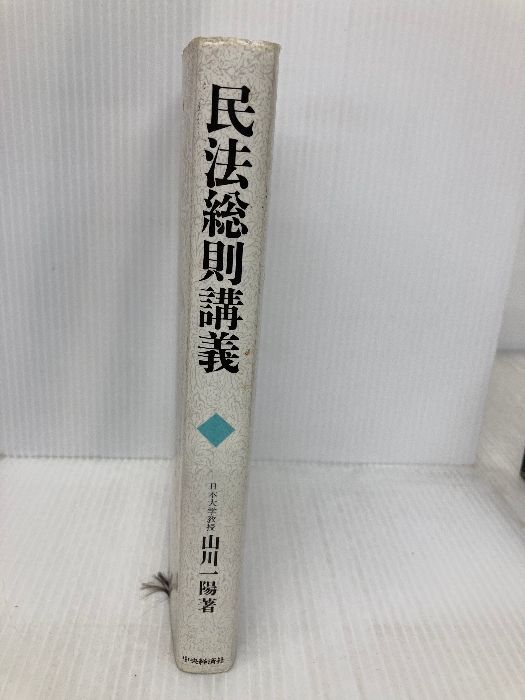 民法総則講義   /中央経済社/山川一陽（単行本） 多数の書き込み有】民法総則講義 中央経済グループ