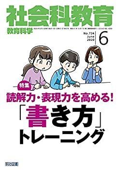 社会科教育 2020年 06月号 (読解力・表現力を高める! 「書き方」トレーニング) 社会科教育 2020年 06月号 (読解力・表現力を高める! 「書き方