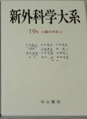 新外科学体系 (19B) 康夫， 出月 新外科学体系 (19B) 康夫， 出月 : ブックスドリーム 学参ストア