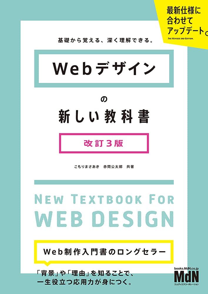 Webデザインの新しい教科書 改訂3版 基礎から覚える、深く理解できる。〈Flexbox、CSS Grid、レスポンシブ〉